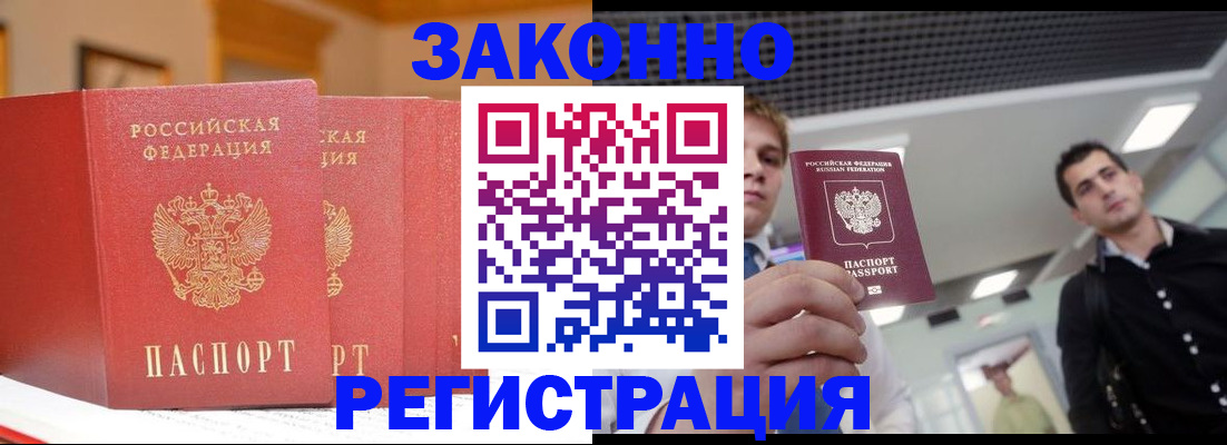 прописка законно в Липецке